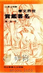 世界文学名著鉴赏  第5集（1973 PDF版）