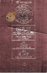 诺贝尔文学奖全集 12 法朗士 1921 培纳本特 1922 1981 PDF电子版封面 诺贝尔文学奖全集编译委员会译;瑞典学院编纂