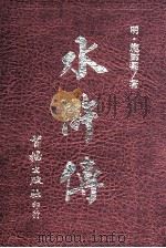 水浒传（1991 PDF版）
