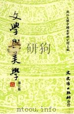 文学与美学·第三集 1992 PDF电子版封面 9575470834 淡江大学中国文学研究所主编