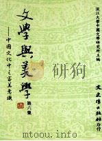 文学与美学 第6集 1998 PDF电子版封面 9575491432 淡江大学中国文学研究所主编
