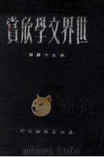 世界文学欣赏  4（1964 PDF版）