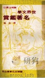 世界文学名著鉴赏  第3集（1972 PDF版）