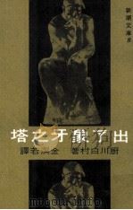 出了象牙之塔（1973 PDF版）