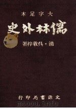 儒林外史 1974 PDF电子版封面 (清)吴敬梓著