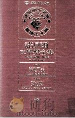 诺贝尔文学奖全集  38  苏罗可夫  1965  艾格农  1966   1981  PDF电子版封面    诺贝尔基金会赞助瑞典学院编纂；诺贝尔文学奖全集编译委员会译著 