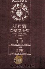 诺贝尔文学奖全集  13  叶慈  1923  雷梦德  1924（1981 PDF版）