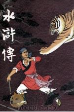 水浒传 1969 PDF电子版封面 (元)施耐庵著