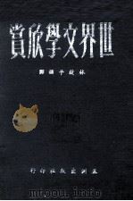 世界文学欣赏 3 1964 PDF电子版封面 林致平编译