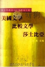 美国文学、比较文学、莎士比亚 朱立民教授七十寿庆论文集 1990 PDF电子版封面 9575860209 朱炎主编