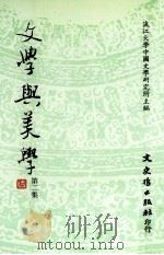 文学与美学·第二集（1991 PDF版）