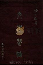 文学概论 1978 PDF电子版封面 涂公遂著