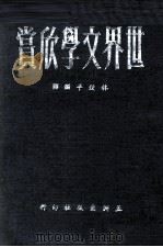 世界文学欣赏  2（1964 PDF版）