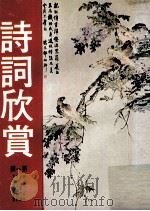 诗词欣赏  第1辑（1974 PDF版）