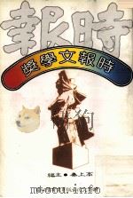 时报文学奖（1982 PDF版）