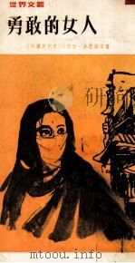 勇敢的女人（1971 PDF版）