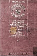 诺贝尔文学奖全集 40 川端康成 1968 1981 PDF电子版封面 诺贝尔基金会赞助瑞典学院编纂;诺贝尔文学奖全集编译委员会译著