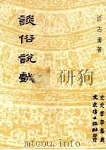 谈俗说戏 1991 PDF电子版封面 9575470303 汪志勇著