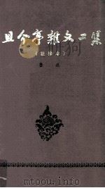 且介亭杂文二集 1965 PDF电子版封面 鲁迅著