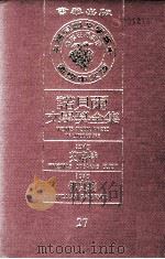 诺贝尔文学奖全集  27  艾略特  1948  佛克纳  1949（1981 PDF版）