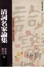 清词名家论集 1996 PDF电子版封面 9576714486 叶嘉莹,陈邦炎撰