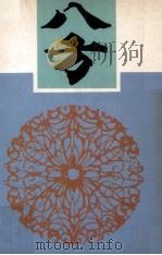 八方文艺丛刊  第1辑（1979 PDF版）