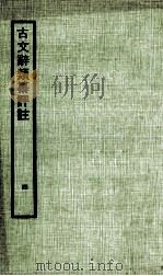 古文辞类纂评注  4（1970 PDF版）