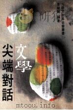 文学尖端对话（1994 PDF版）