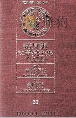 诺贝尔文学奖全集  32  拉克斯尼斯  1955  希梅尼斯  1956（1981 PDF版）