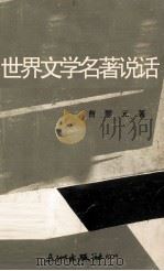 世界文学名著评话（1978 PDF版）