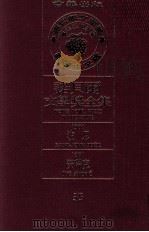 诺贝尔文学奖全集  35  波思  1960  安瑞克  1961（1981 PDF版）