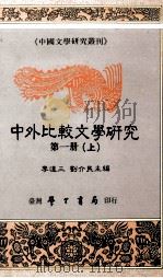 中外比较文学研究  第1册  上  基础理论   1990  PDF电子版封面  9571501395  李达三，刘介民主编；余君伟主编 