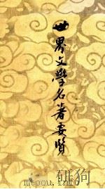 世界文学名著要览（1977 PDF版）