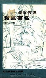 世界文学名著鉴赏  第7集（1974 PDF版）