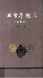 且介亭杂文（1965 PDF版）
