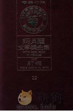 诺贝尔文学奖全集 22 马丁卡德 1937 1981 PDF电子版封面 诺贝尔文学奖全集编译委员会译著;诺贝尔基金会赞助瑞典学院编纂