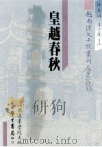 越南汉文小说丛刊 历史小说类 第3册 皇越春秋 1987 PDF电子版封面 陈庆浩,王三庆主编