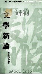 文学新论 1975 PDF电子版封面 李辰冬著