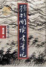 顾颉刚读书笔记  第8卷  上   1990  PDF电子版封面  9570802413  顾颉刚著 