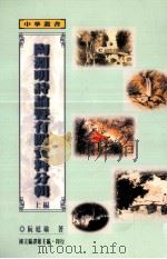陶渊明诗论暨有关资料分辑 上 1998 PDF电子版封面 9570224584 阮廷瑜著