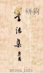 书话集（1973 PDF版）