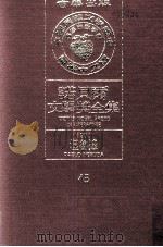 诺贝尔文学奖全集 43 湼鲁达 1971 1981 PDF电子版封面 诺贝尔基金会赞助瑞典学院编纂;诺贝尔文学奖全集编译委员会译著