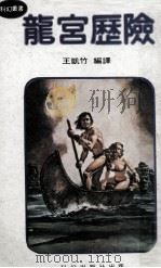 龙宫历险（ PDF版）