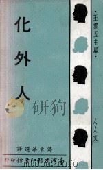 化外人（1967 PDF版）