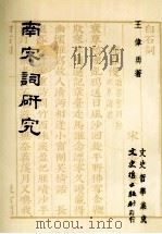 南宋词研究（1987 PDF版）