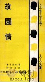 故园情（1972 PDF版）