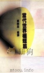 当代世界极短篇（1993 PDF版）
