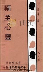 福至心灵 1969 PDF电子版封面 崔文瑜选译;王云五主编
