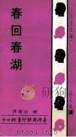 春回春湖（1969 PDF版）