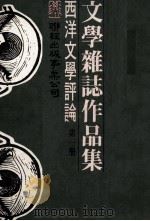 文学杂志作品集  西洋文学评论  第1册（1977 PDF版）